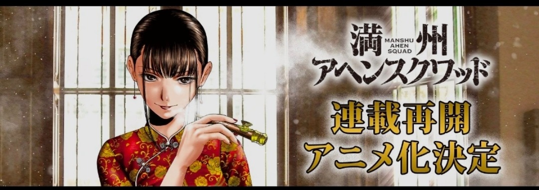 Manchuria Opium Squad : L'animé est annoncé, le manga reprend avec Tsurushima