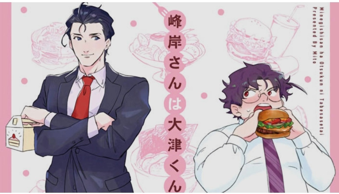 Minegishi-san wa Ôtsu-kun ni tabesasetai : l'office romance qui ouvre l'année BL 2027 Chez Akata !